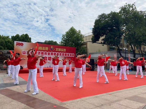 山東省全民健身志愿服務活動正式啟動，助力健康生活新風尚