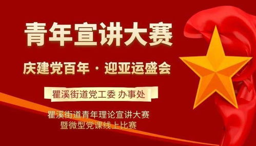 慶建黨百年，迎亞運盛會——瞿溪街道青年理論宣講大賽暨微型黨課線上比賽報名正式啟動